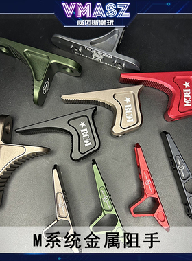 威迈斯 MLOK金属阻手半截式铝合金CNC迷你配件 SLR tr1 BCM阻手