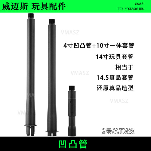 威迈斯还原版 凹凸管 14寸 2号/ATM高品质通用金属套管外管延长管
