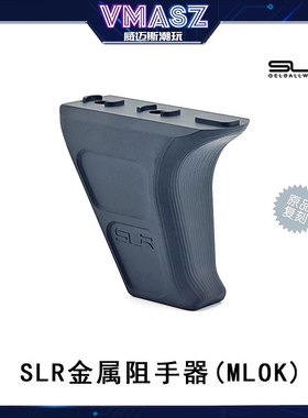 威迈斯 SLR MOD4 Mlok 金属阻手器20mm导轨  原品复刻