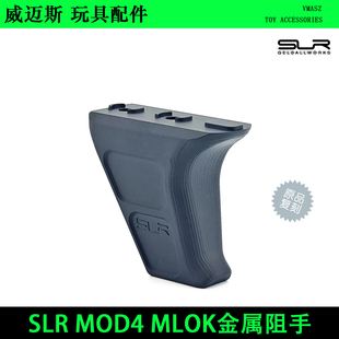 金属阻手器20mm导轨 威迈斯 Mlok MOD4 原品复刻 SLR