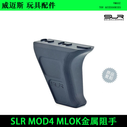 威迈斯 SLR MOD4 Mlok 金属阻手器20mm导轨  原品复刻