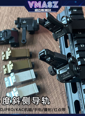 威迈斯45度斜轨手电DD/PRO/KAC机瞄侧导轨20mm铝合金电筒侧支架