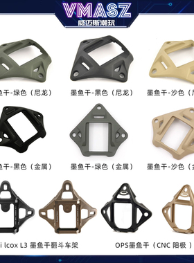 OPS FAST战术头盔三代 wilcox 墨鱼干 wendy 温迪 米奇铝合金底座