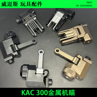 威迈斯 KAC 300机瞄全金属折叠鸡瞄前后准20mm导轨KAC 600金属瞄