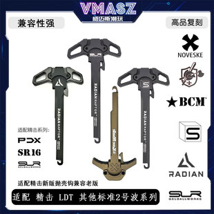 SLR LDT 越狱 精击SR16 BCM SAI PDX 全金属拉机柄 威迈斯 CNC改装