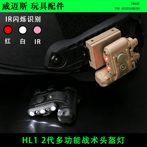 威迈斯 HELMET LIGHT SET GEN2头盔灯HL1 2代多功能战术IR识别灯