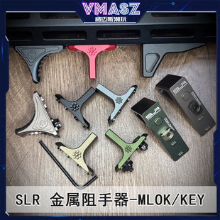 slr系列KEY MLOK系统SLR阻手器小月亮ARP9乐辉MCX 威迈斯 精击PDX
