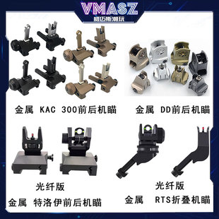 威迈斯 金属前后准星 特洛伊机瞄 KAC300 RTS DD折叠光纤45度侧瞄