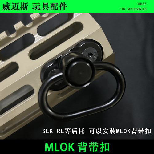 威迈斯 MLOK战术背带扣登山扣QD扣快拆MOE RL SLK 后托 枪带扣