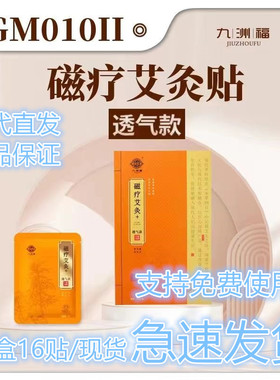 九洲福磁疗艾灸贴官网发热贴正品肩颈腰椎关节九州福本草玲珑灸贴