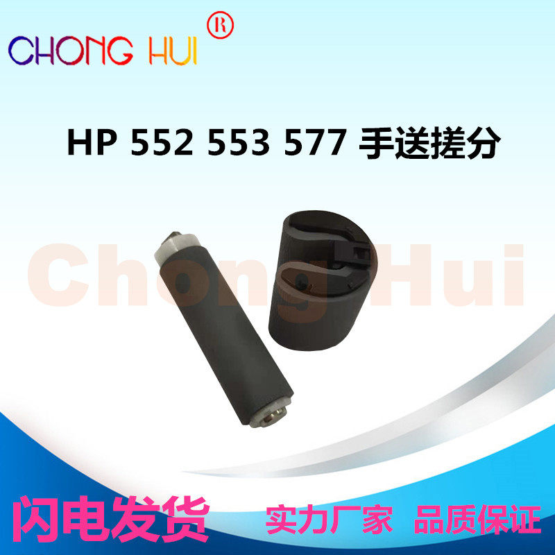 崇辉适用 HP M553 M577 HP552 手送搓纸轮 进纸轮 分页器搓分一套