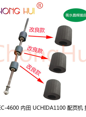 适用 首霸 EC-4800/4800  内田UCHIDA1200/1100配页机 搓纸轮