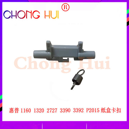 崇辉适用惠普HP3390 1320 2015 2727纸盒卡扣 纸盒弹片 抬纸卡扣
