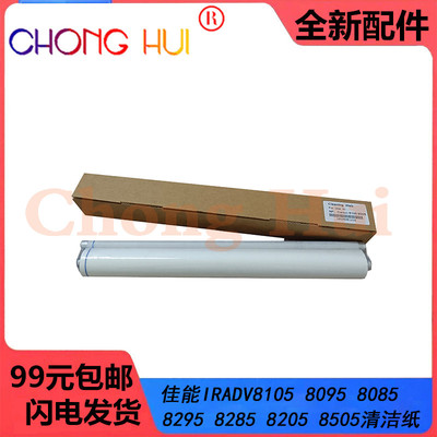 崇辉 适用 佳能IRADV8105 8095 8085 8295 8285 8205 8505清洁纸
