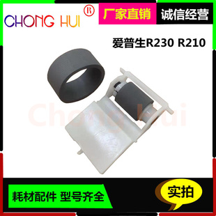 崇辉爱普生R230搓纸轮EPSONR230进纸器R210 搓纸轮 R220进纸轮
