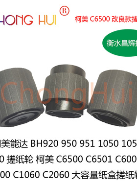 适用美能达BH950 1050 柯美C6500 C6000 C2060 大容量纸盒搓纸轮