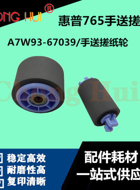 崇辉适用HP765 785 77740 77760叶宽打印机手送搓纸轮A7W93-67039