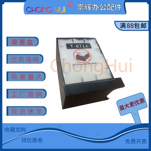 崇辉适用爱普生T6712废墨仓Epson WF-R8593 8591 WF6593 85908093