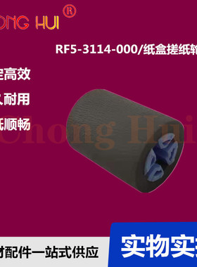 崇辉适用惠普HP4100 纸盒搓纸轮RF5-3114 HP4000 4050纸盒搓纸轮