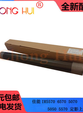 崇辉 适用 佳能IR5570 6570 5070 5050 5570 5570定影上辊 加热辊