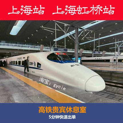 上海站/上海虹桥站高铁贵宾厅休息室候车室商务座候车区VIP休息室