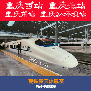 重庆西站重庆北站重庆东站重庆沙坪坝站高铁贵宾厅商务座休息室
