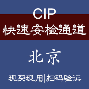北京首都大兴机场快速安检通道机场快捷登机机场CIP快速通道
