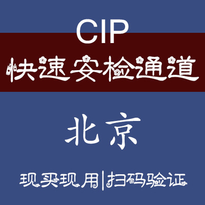 北京首都大兴机场快速安检通道机场快捷登机机场CIP快速通道