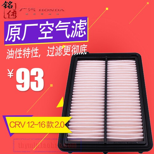 东本原厂空气滤清器/空气滤芯/空滤 CR-V 12-16款 2.0
