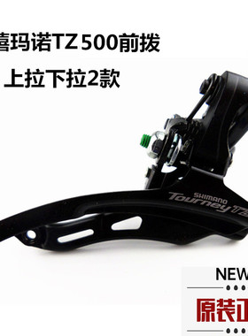 禧玛诺变速器Shimano前拨 山地自行车变速器21速TZ500上下拉前拨