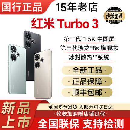 新品MIUI/小米 Redmi Turbo 3正品骁龙8s旗舰芯学生拍照红米手机