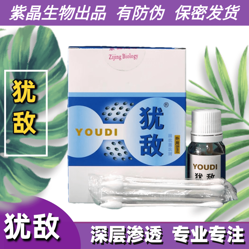 正品犹敌之盾人之源紫晶生物工程去尖尤克优灵净液擦剂8ml