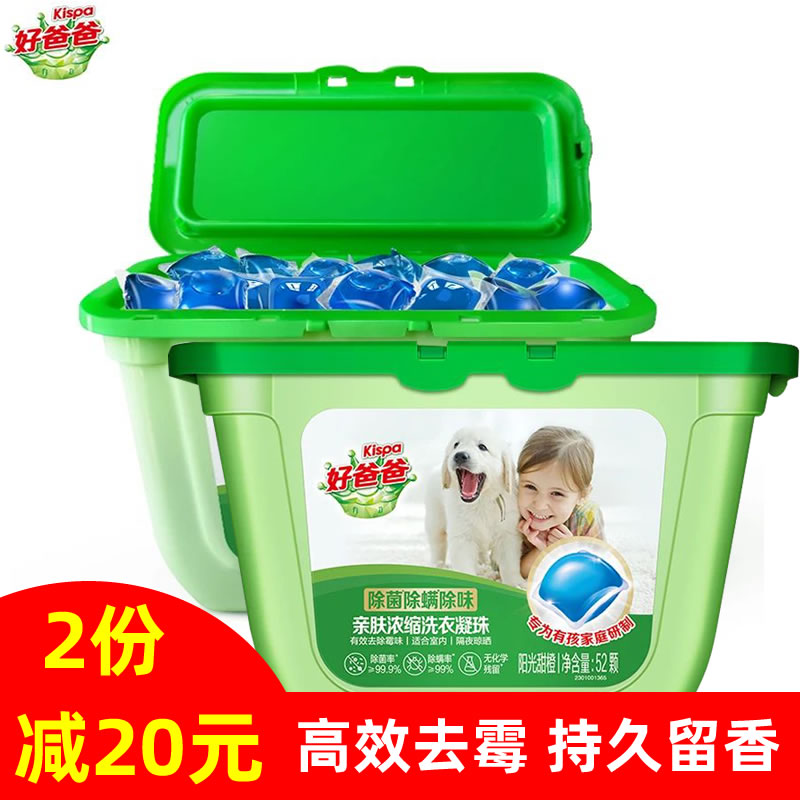 好爸爸天然酵素亲肤洗衣凝珠球浓缩洗衣液除螨菌52颗强力去污留香