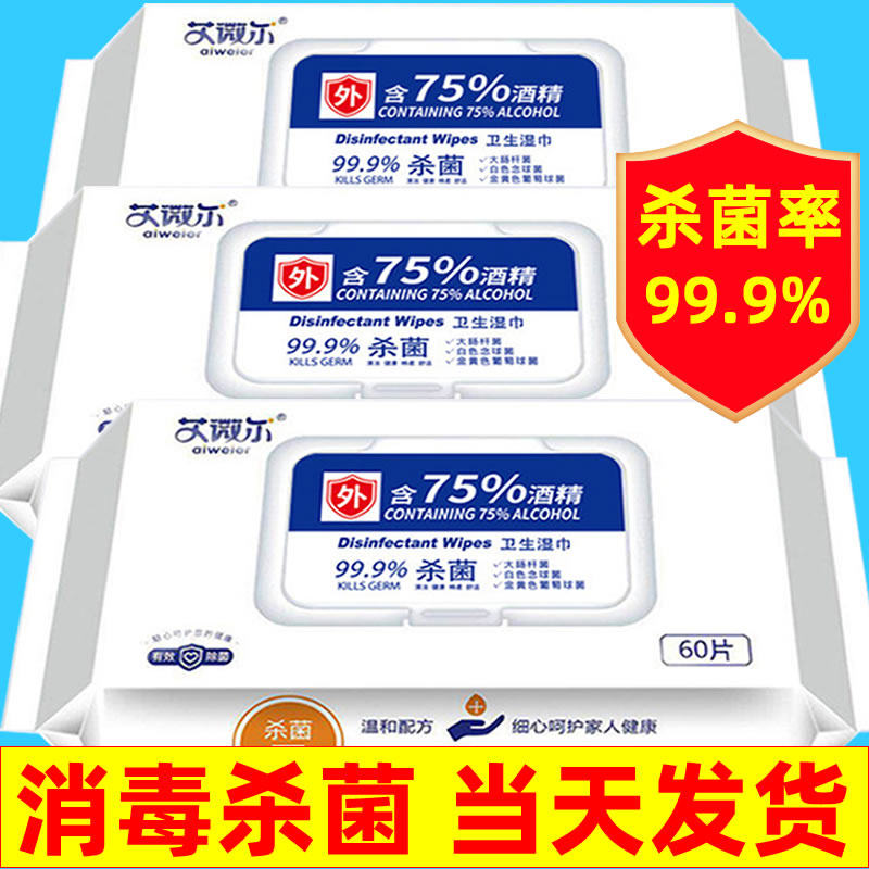 艾微尔75%酒精家庭消毒杀菌防护湿纸巾180抽幼儿园学生复工便携装