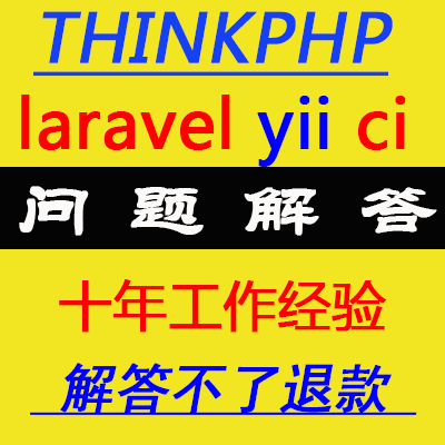 php laravel thinkphp yii ci问题bug解决解答咨询，疑难辅导培训