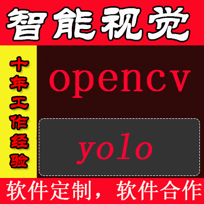 opencv yolo智能视觉 定制开发 qt可定制 上位机对接下位机，plc