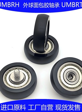 UMBRH外球面包胶轴承带轴杆带螺丝聚氨酯滚轮BAP01/21圆弧PU软胶