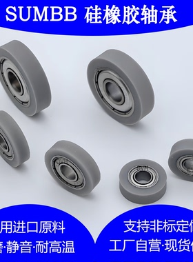 SUMBB耐高温灰色硅胶轴承BBX05软包胶滚轮耐磨橡胶静音导向轮滑轮
