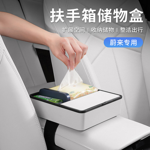 蔚来ES6ES8车载扶手箱收纳盒ET5TET7EC6汽车中控纸巾盒眼镜放置盒