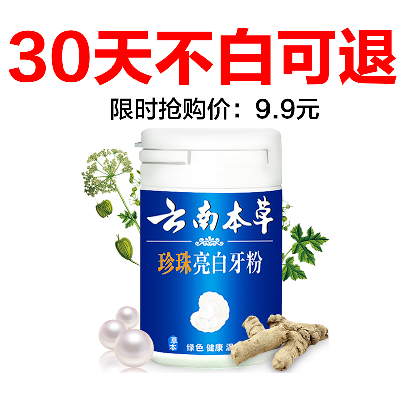 云南本草珍珠亮白刷牙潔牙美牙洗牙粉牙齒美白神器去黃牙齒除口臭