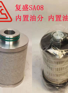 复盛螺杆空压机配件滤芯SA08内置油滤2116010012油分芯2116020012