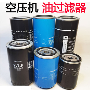 螺杆式 空压机配件WD950WD962WD719 空压机机油滤芯油过滤器油滤器
