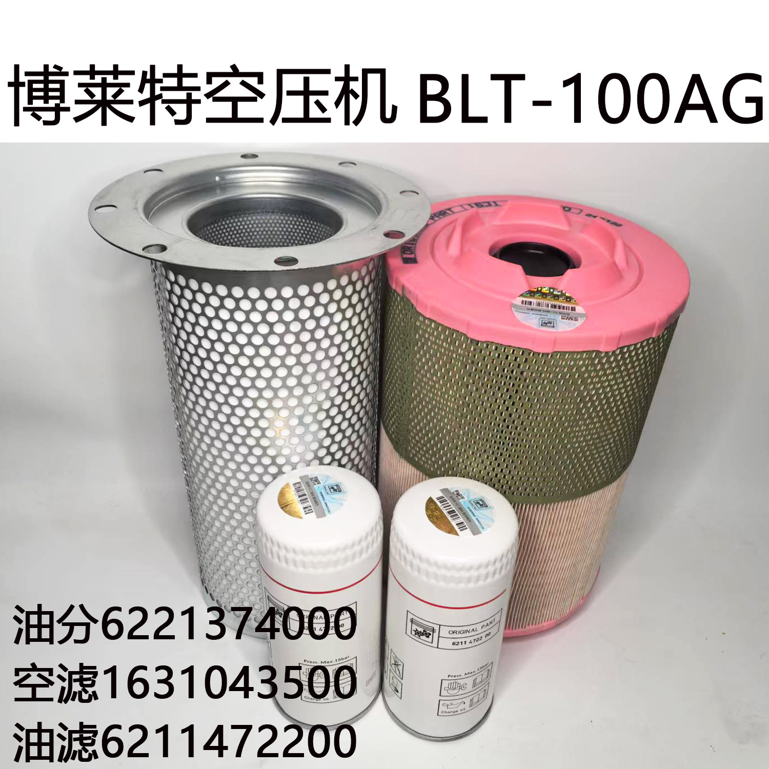 上海博莱特空压机原装正品配件