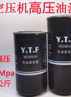 螺杆空压机机油过滤器高压1.6Mpa 油滤芯16公斤专用WD962H WD950H