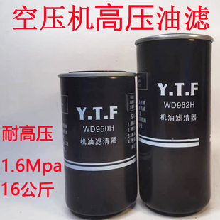 螺杆空压机机油过滤器高压1.6Mpa WD950H 油滤芯16公斤专用WD962H
