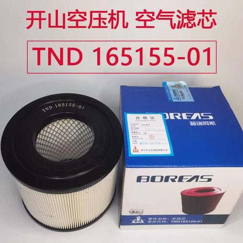 原厂正品空气滤芯开山TND165155