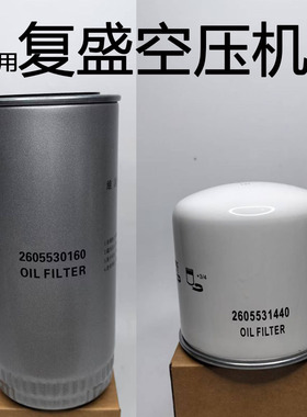复盛螺杆空压机配件机油过滤器滤芯油滤2605530160 2605531440