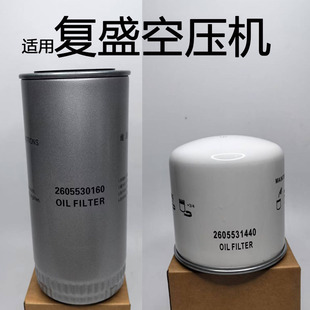 复盛螺杆空压机配件机油过滤器滤芯油滤2605530160 2605531440