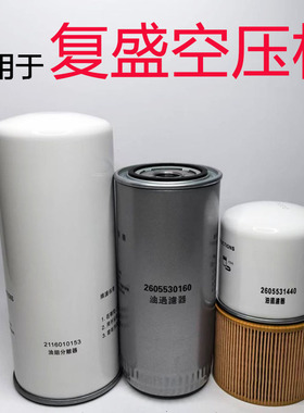 复盛螺杆式空压机配件油气油细分离器油过滤空气滤芯sa18sa22sa37