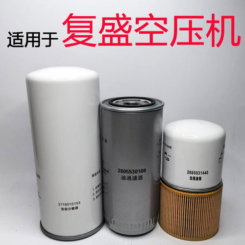 复盛螺杆式空压机配件油细分离器